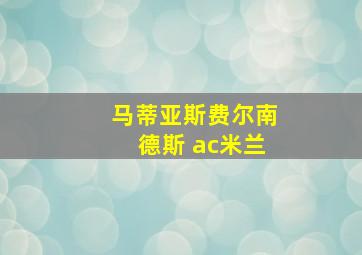 马蒂亚斯费尔南德斯 ac米兰